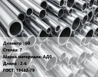 Труба алюминиевая 60 s=7 Марка: АД0 L=2-6 ГОСТ: 18482-79